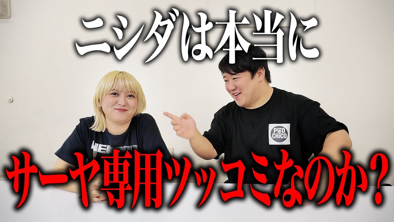 ニシダは本当にサーヤ専用ツッコミなのか？