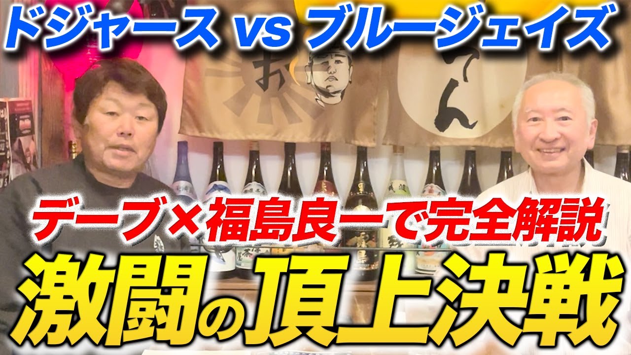 ①【激闘7戦】福島良一と振り返るドジャース×ブルージェイズの頂上決戦