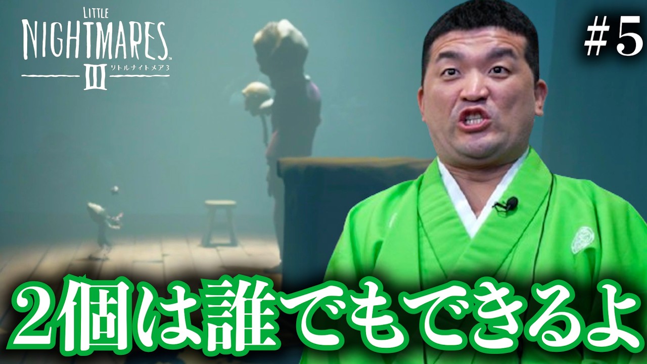 ＃5『 リトルナイトメア3 -LITTLE NIGHTMARES 3 -』製品版！ともに行こう子供の頃の悪夢へ