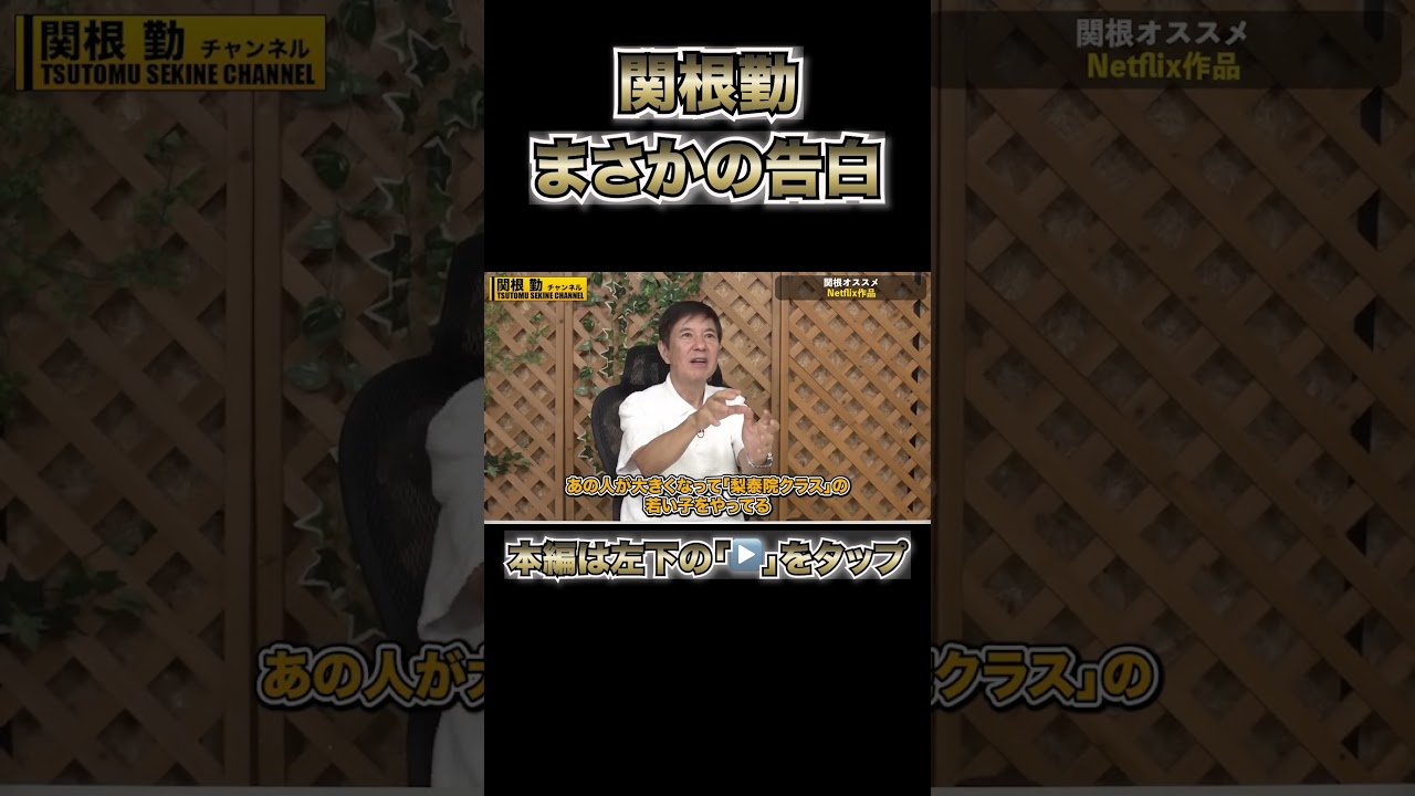 【関根麻里】関根勤は初告白！言う事聞いておけばよかった#shorts