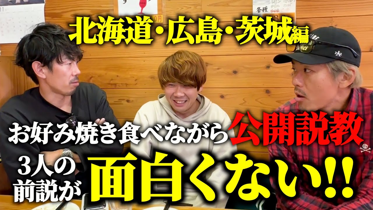 【密着】ライブの前説がボロボロ過ぎてトータルテンボスがガチ説教した広島編