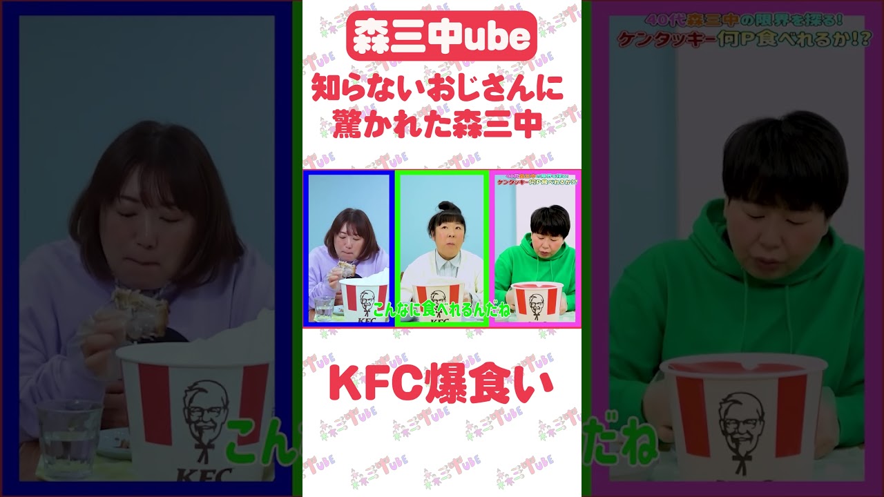 【KFC①】夢の企画！ケンタッキーフライドチキンを好きなだけ食べてみた！【森三中】