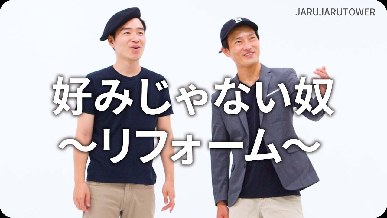 『好みじゃない奴〜リフォーム〜』ジャルジャルのネタのタネ【JARUJARUTOWER】