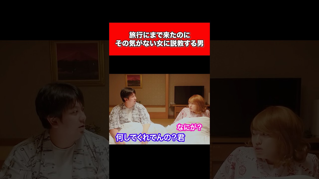 旅行にまで来たのにその気がない女に説教する男
