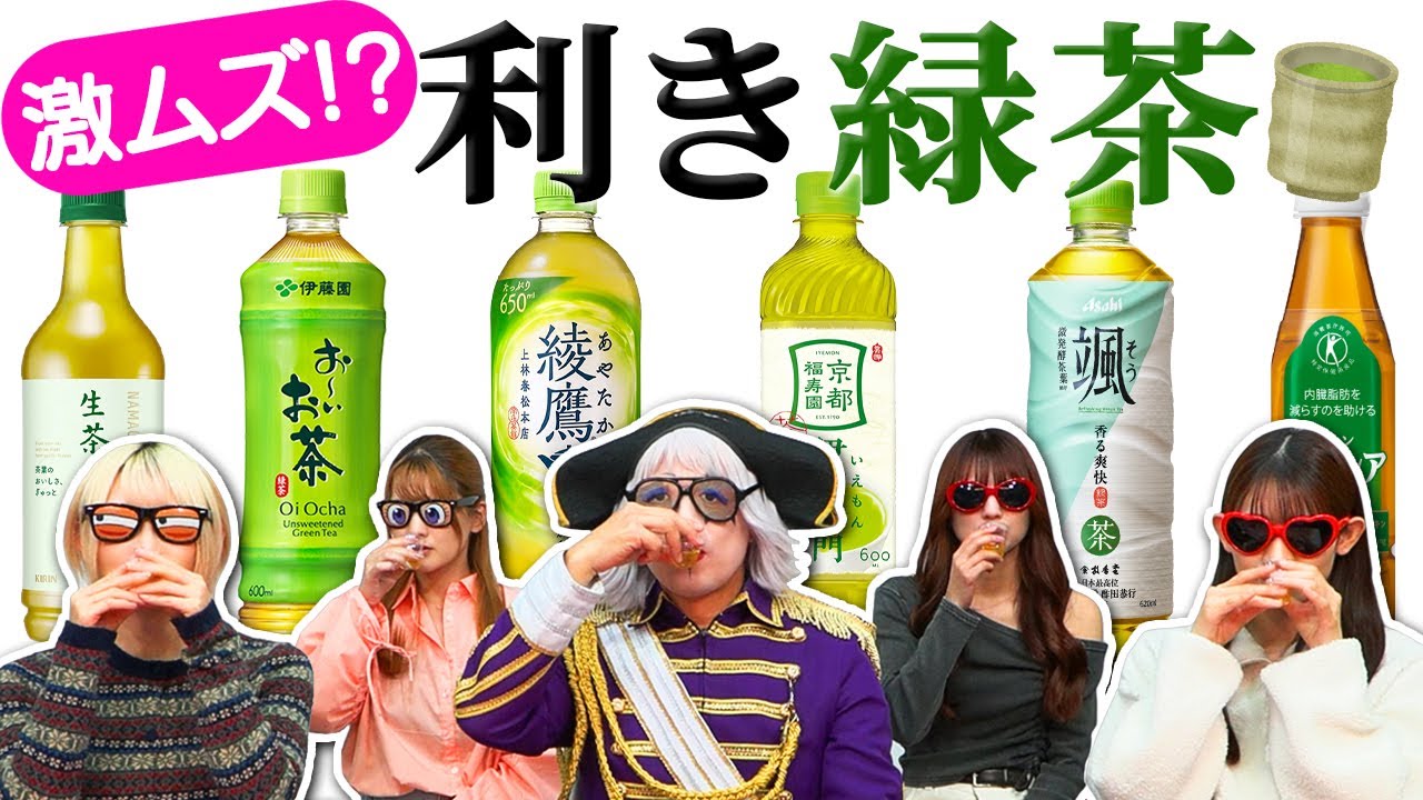 【利き緑茶】日々飲んでるペットボトル緑茶なら目隠しされても全て味を言い当てられるはず