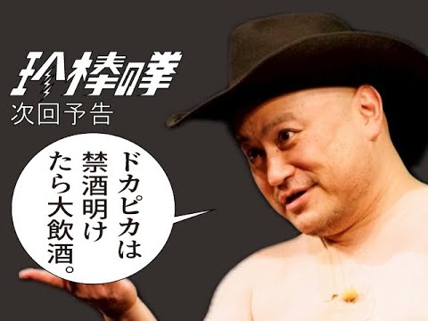 ハリウッドザコシショウの新次回予告第209話【BARテン就!?】【禁酒解禁やん?】【大連続大飲酒!?】