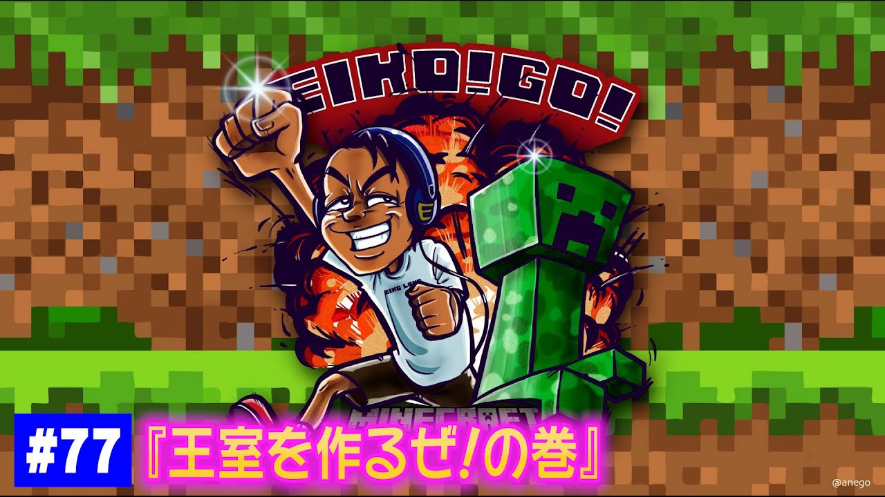 【#77】EIKOがマインクラフトを生配信【王室を作るぜ！の巻】