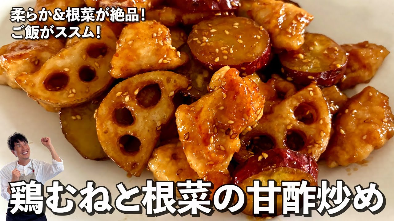 ご飯が止まらない！冷めても旨い甘酢炒めの決定版！鶏むねと根菜の甘酢炒めの作り方