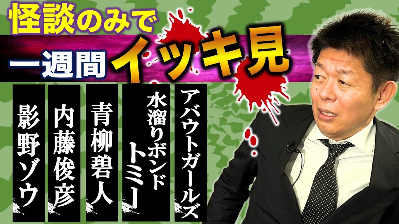 11/10〜11/15【怖い話】”今週まとめ 怪談のみ” 影野ゾウ/内藤俊彦/青柳碧人/水溜りボンド トミー/アバウトガールズ『島田秀平のお怪談巡り』2025年