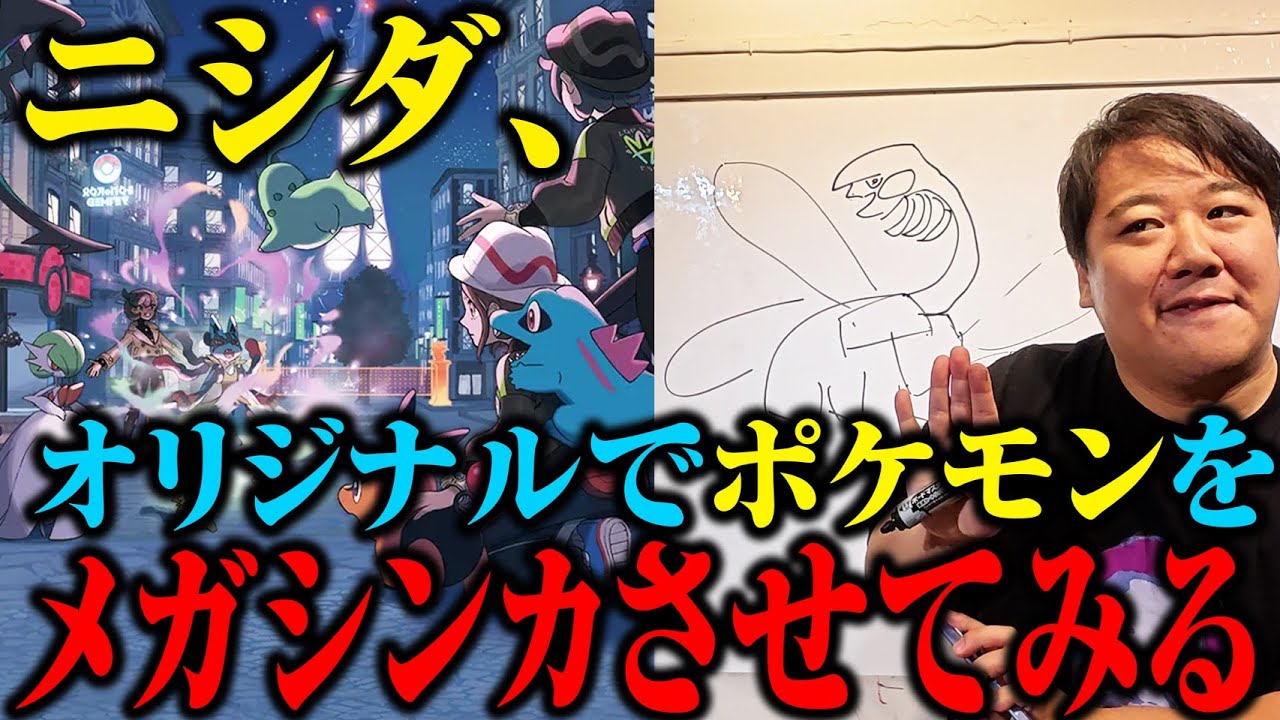 【空想】ニシダ、オリジナルのメガシンカを考える