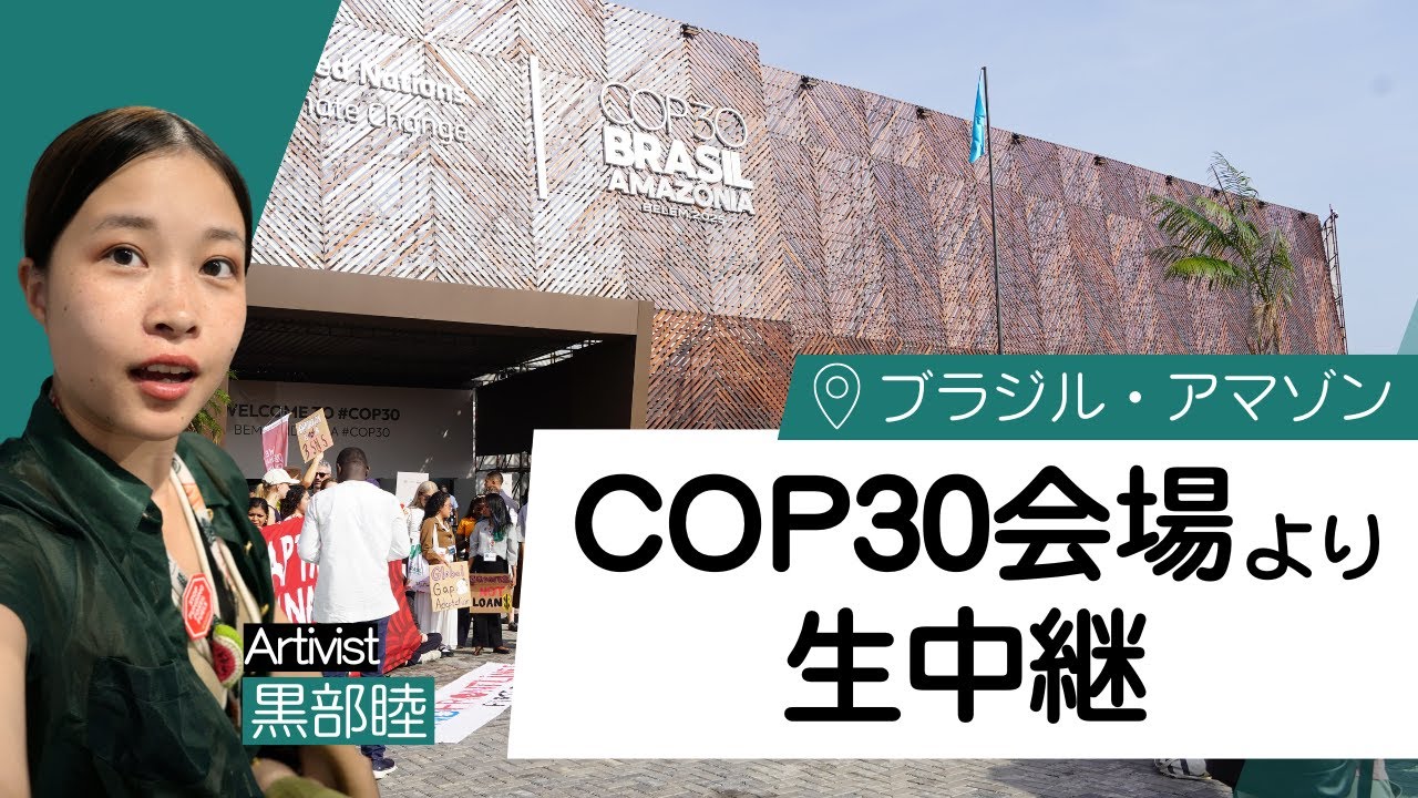 【ブラジルCOP30会場から生中継】COP一週目の出来事をArtivist黒部睦が解説！
