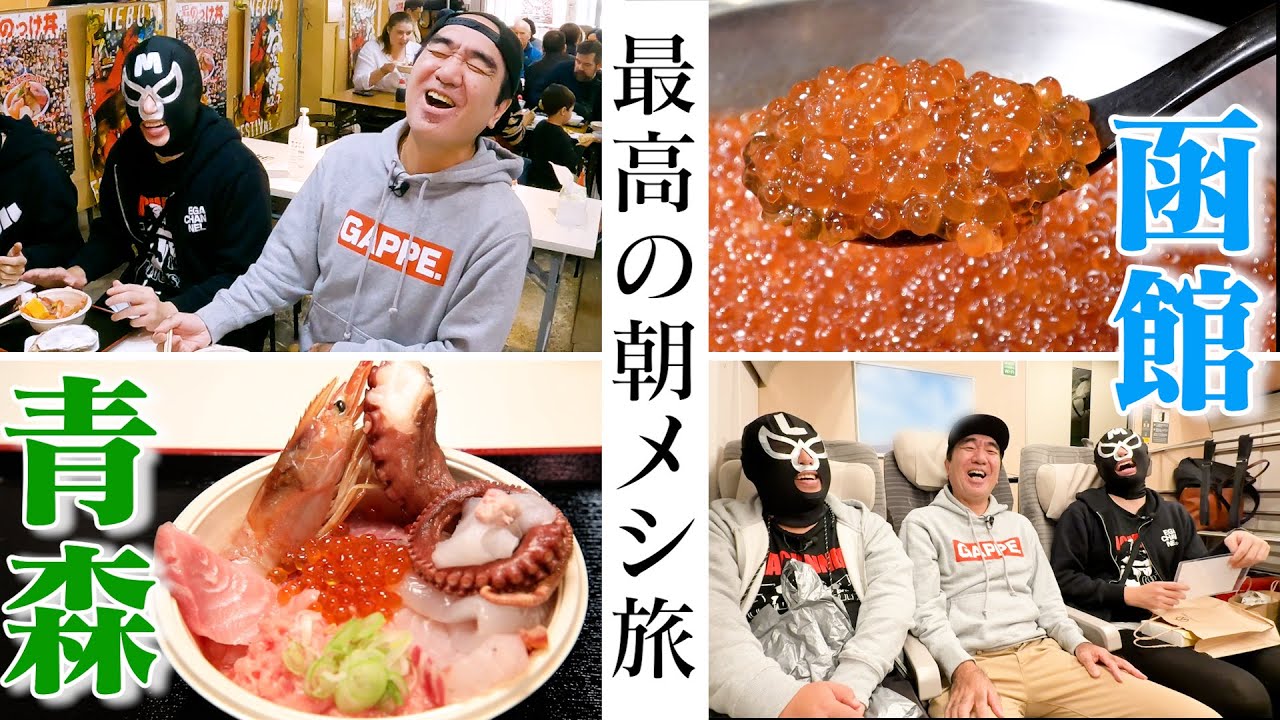 江頭、青森＆函館へ最高の朝食を食べに行く