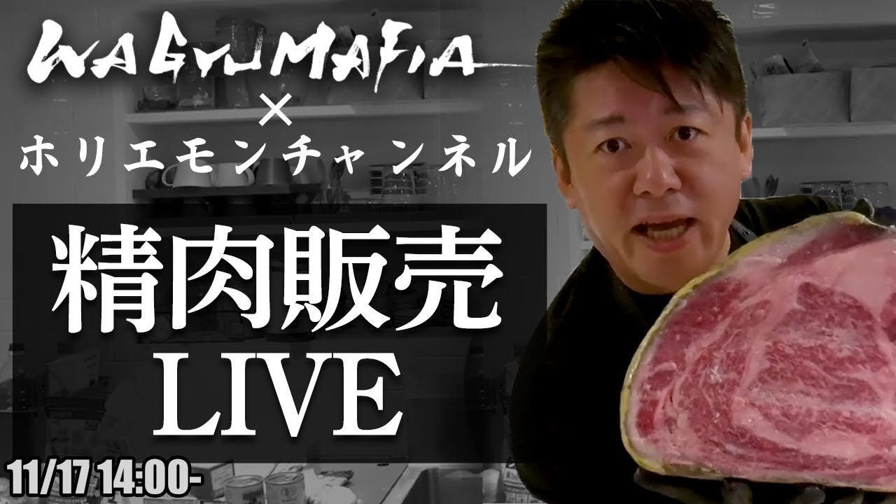 ホリエモンが捌いた和牛をオンライン購入可能！ホリエモンの肉磨き＆精肉販売ライブ【11/17 14:00〜】