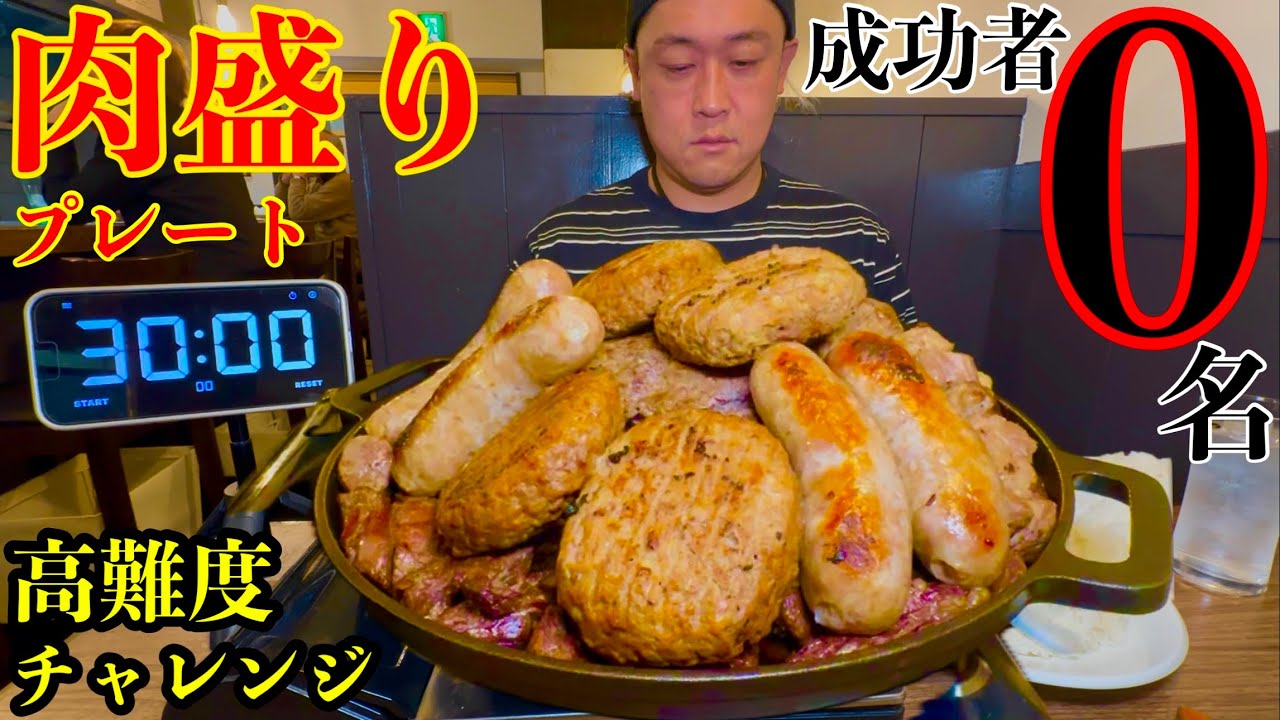 【大食い】成功者0名‼️『肉の山盛りプレート（制限時間30分）チャレンジに挑む！【MAX鈴木】