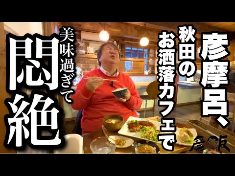 彦摩呂、毎年来てる秋田でお洒落なカフェ発見【彦飯】