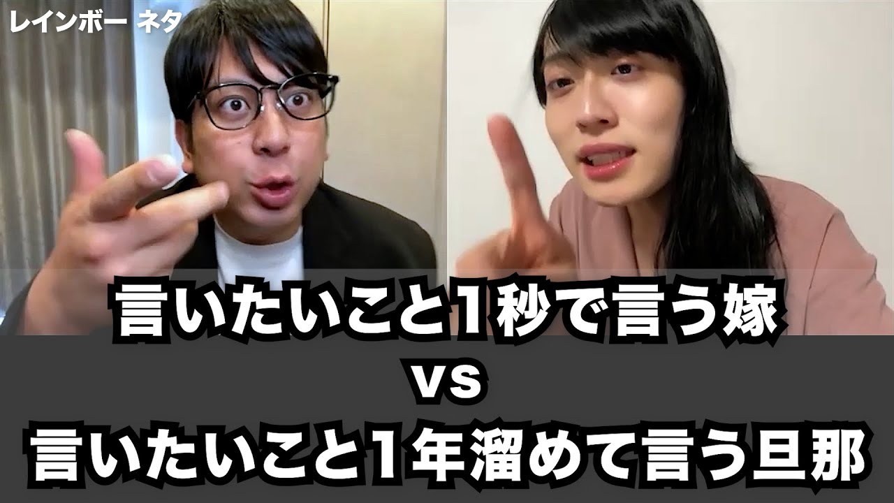 【コント】言いたいこと1秒で言う嫁vs言いたいこと1年溜めて言う旦那