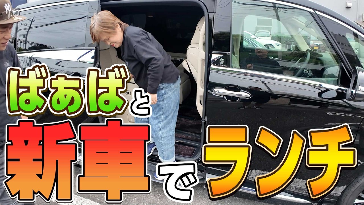 【ばぁば新車に乗る🚗】ばぁばステップ付きアルファードに初乗車してみた！快適ドライブで和食ランチへ✨釜飯＆刺身定食、稲庭うどんも最高🍱 #新車 #アルファード