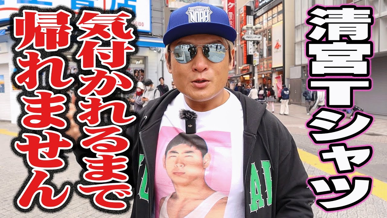 渋谷センター街で清宮海斗の知名度チェック！清宮イガグリ坊主Tシャツに気付かれるまで帰れません！