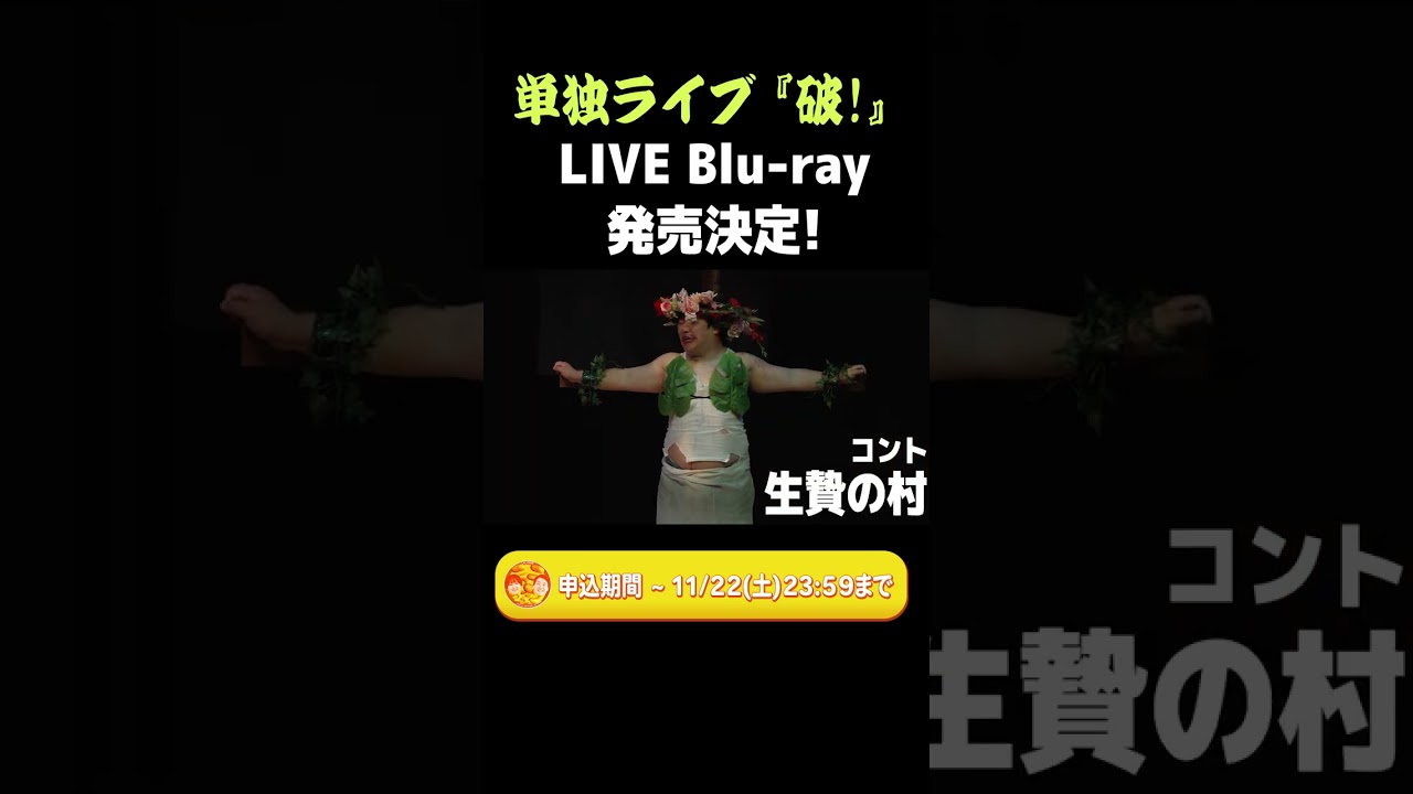 ラランド単独ライブ「破！」Blu-ray 発売決定!!