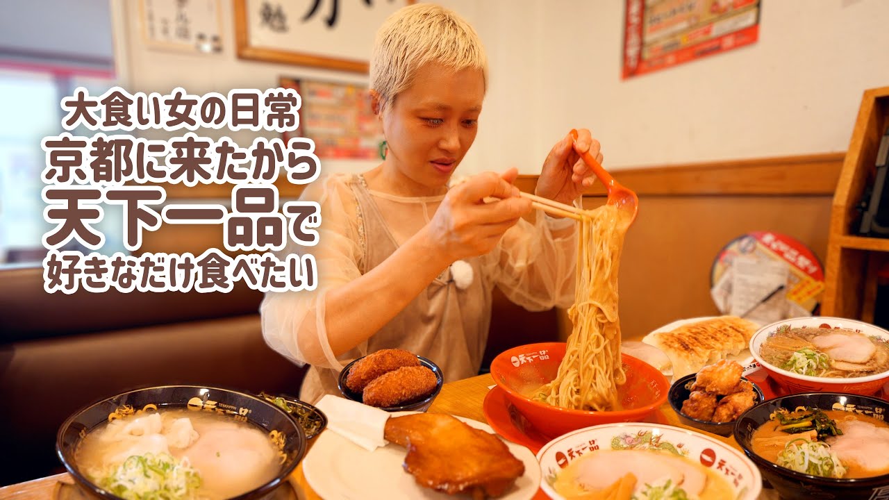 【大食い女の日常】京都といえば天下一品。限定メニューのある京都のお店に来たので好き勝手食べ放題する大食い女。このあと京都でのクリエイターサミットに旅立った。【VLOG】【モッパン】