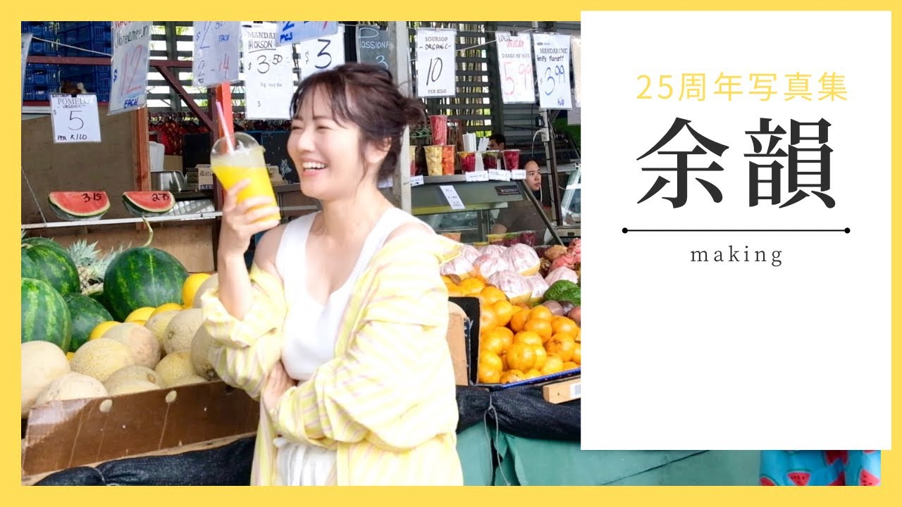 磯山さやかデビュー25周年写真集「余韻」making