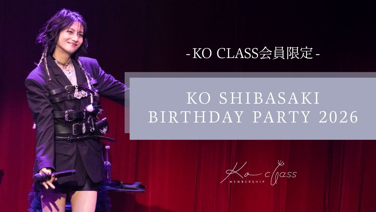 【KO CLASS会員限定】KO SHIBASAKI BIRTHDAY PARTY 2026開催決定