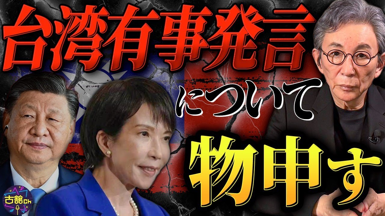 高市総理の発言で「台湾有事」「存立危機事態」と真剣に向き合うべき時が来た。