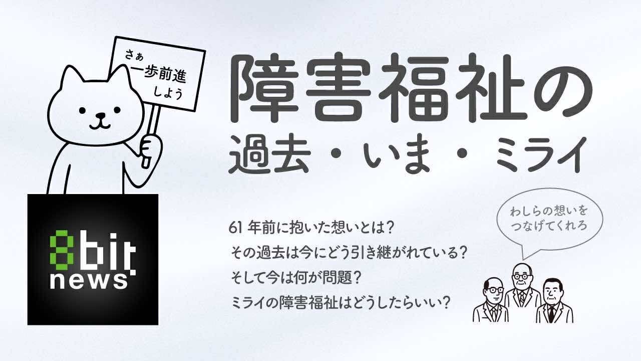 【注目】蘆澤先生と当事者たちが語る　障害福祉の過去・いま・ミライ　「所得制限の撤廃」を求めて　#8bitnews
