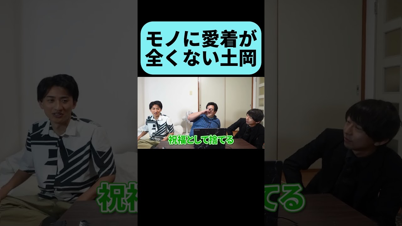 モノの愛着が無さすぎて怖い土岡