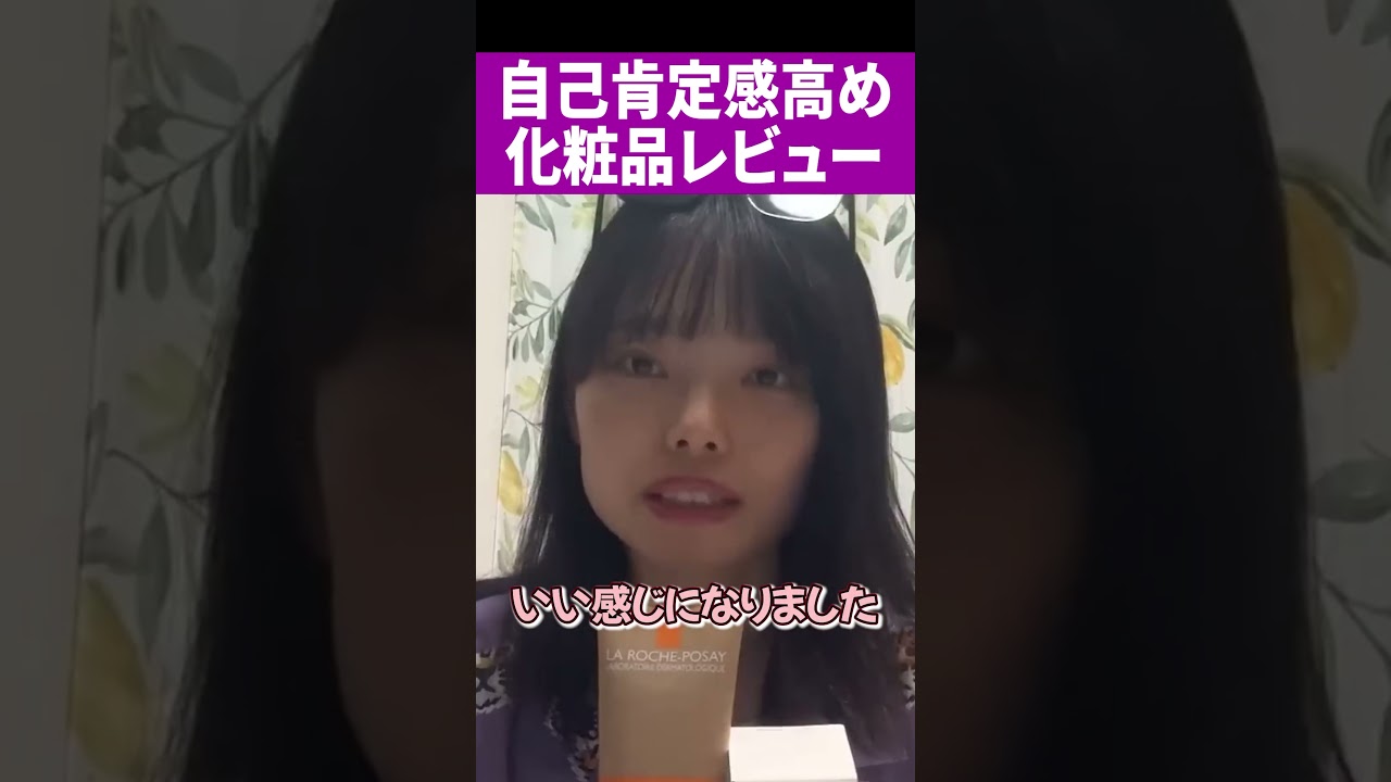 自己肯定感高め化粧品レビュー！#切り抜き動画