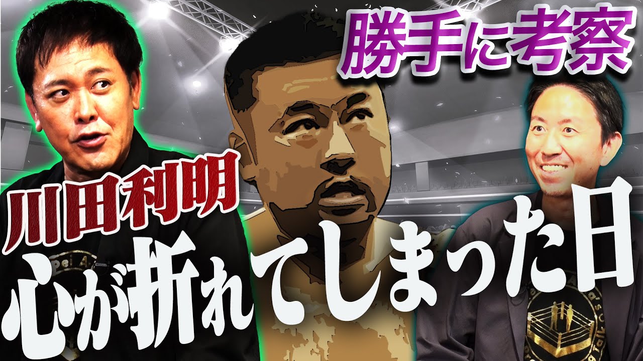 #317【川田利明の“心が折れた瞬間”】有田が勝手に考察!!川田の唯一の“自己主張”とは!?【先輩・三沢光晴への想い】