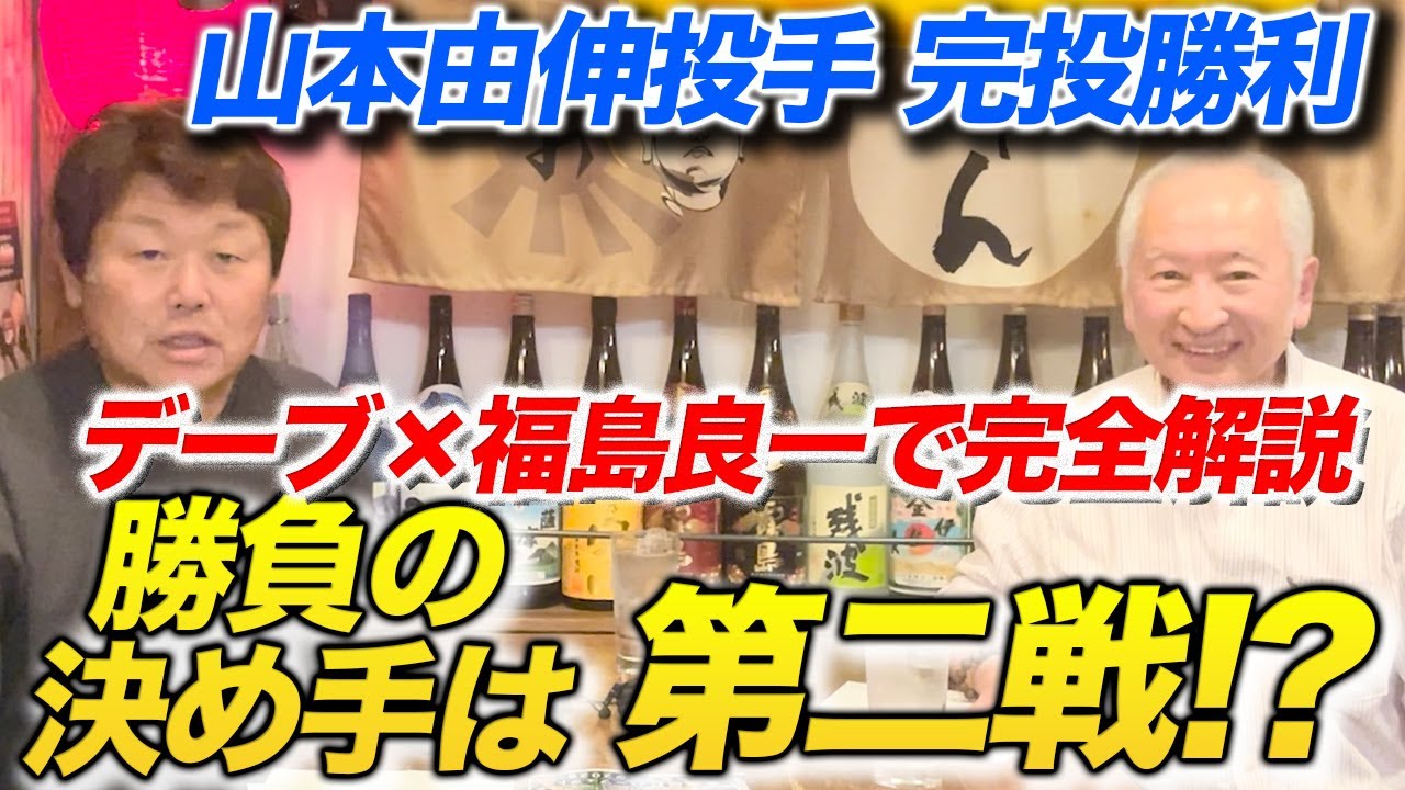 【MLB】あれでシリーズが決まった！？福島良一が見た“第2戦の衝撃”