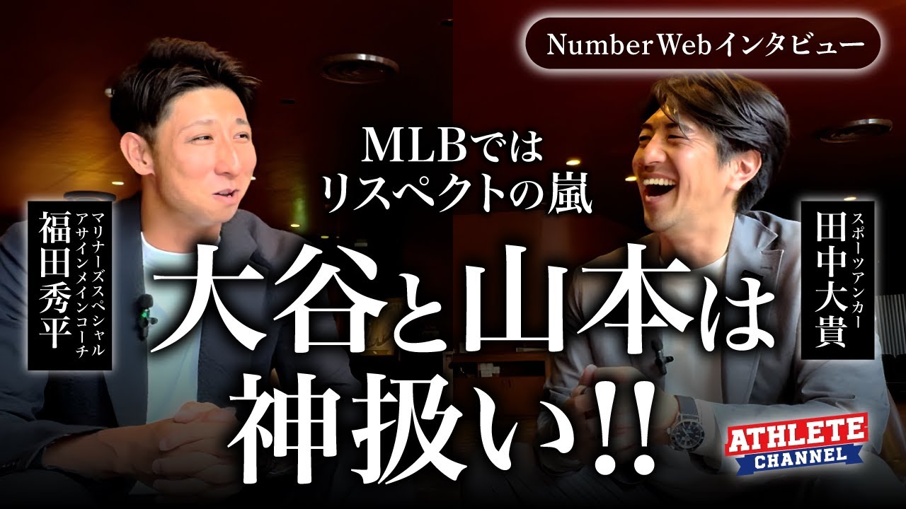 【NumberWebインタビュー】MLBではリスペクトの嵐大谷と山本は神扱い！！