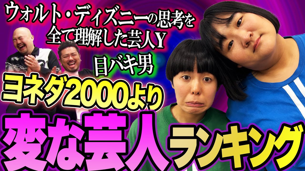 ヨネダ2000が選ぶ自分達より変な芸人ランキング【鬼越トマホーク】