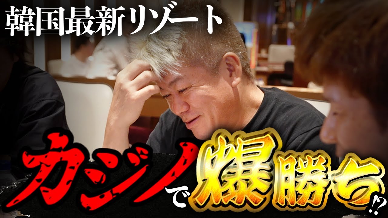 ホリエモン、韓国へ！カジノも楽しめる最新リゾートで大暴れ！？