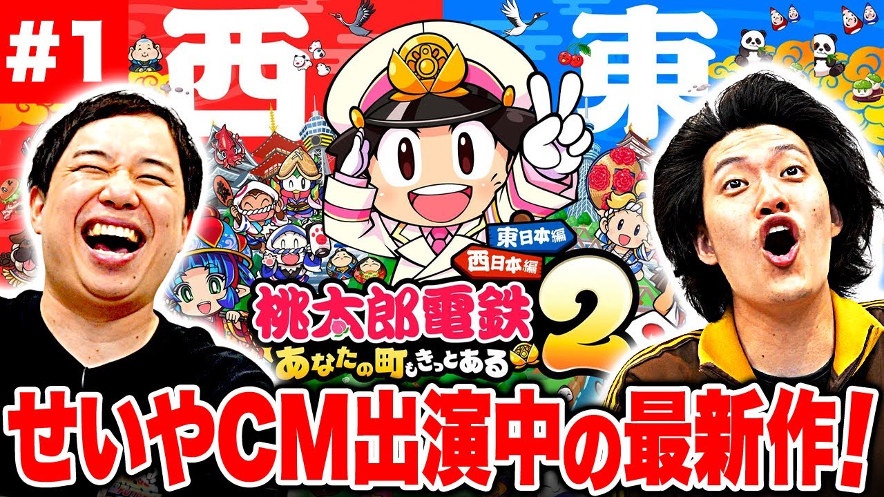 【桃太郎電鉄2】せいやCM出演中! 桃鉄の最新作をプレイ! 知ってる地名に大はしゃぎ!【霜降り明星】