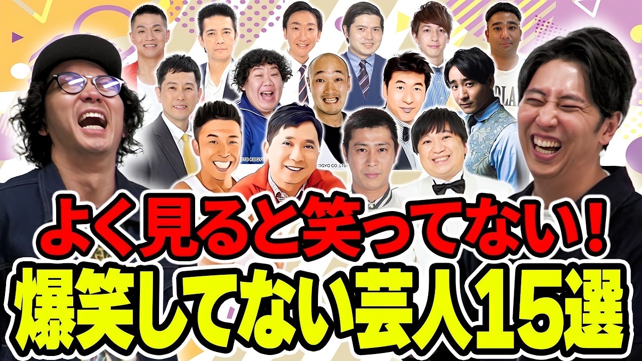 芸人だけどよく見ると笑ってない！爆笑してない芸人TOP15