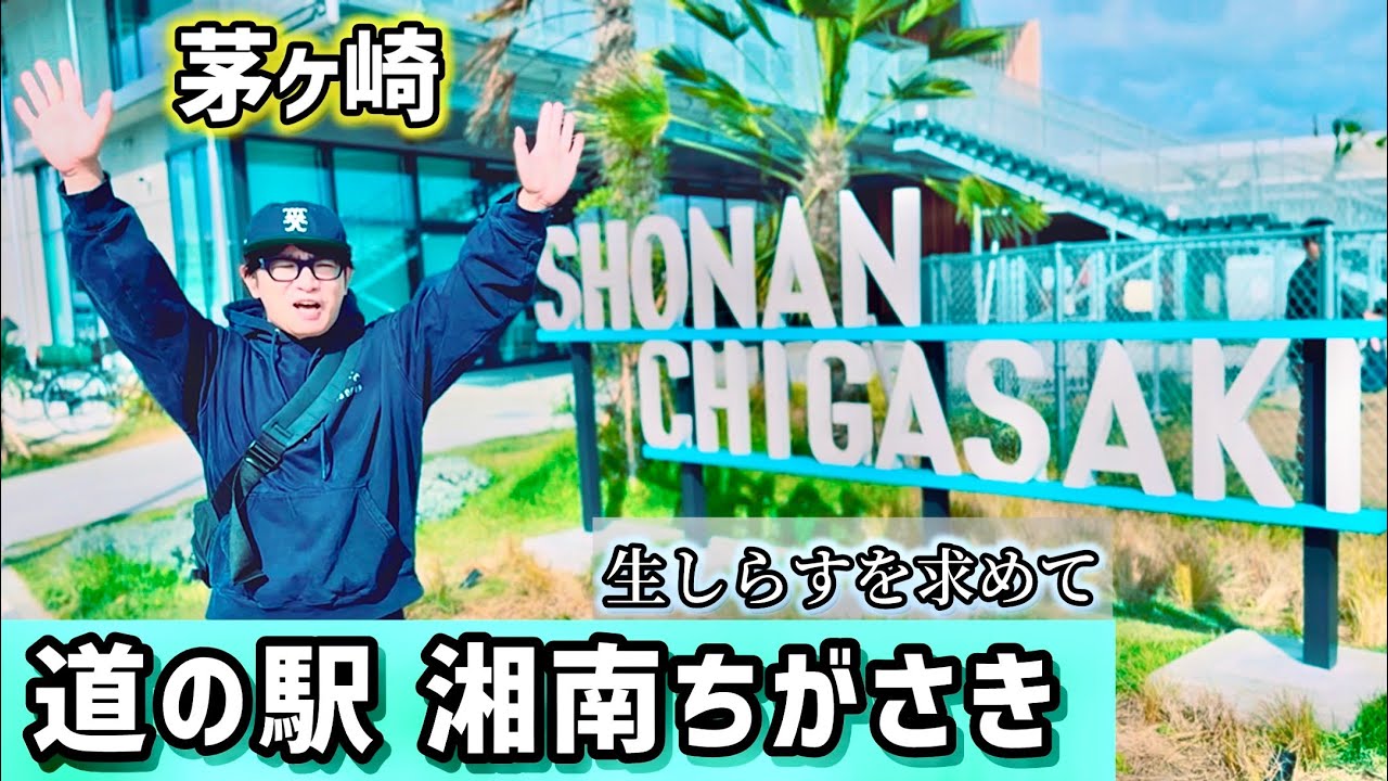 濱口優「道の駅 湘南ちがさき」で地元グルメ満喫！生しらす、みかんぱん、ガーリックシュリンプ