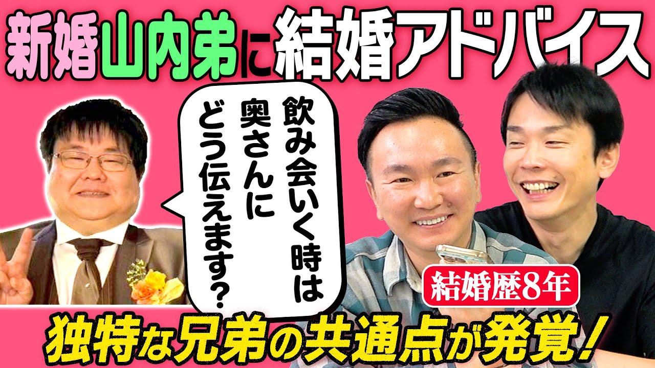 【新婚】かまいたちが山内弟の結婚生活についてアドバイスしてみたら兄弟の共通点が発覚！