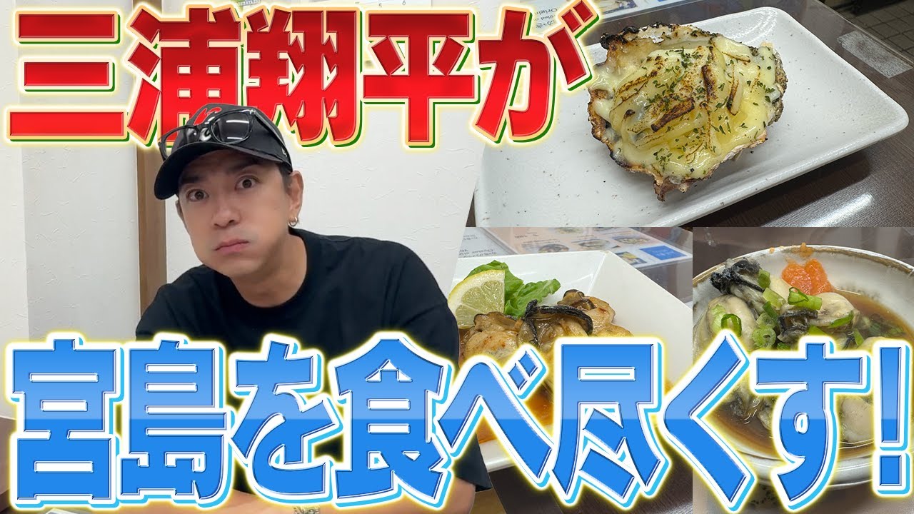 三浦翔平、人生初の宮島へ！観光しながら広島名物を食べまくる