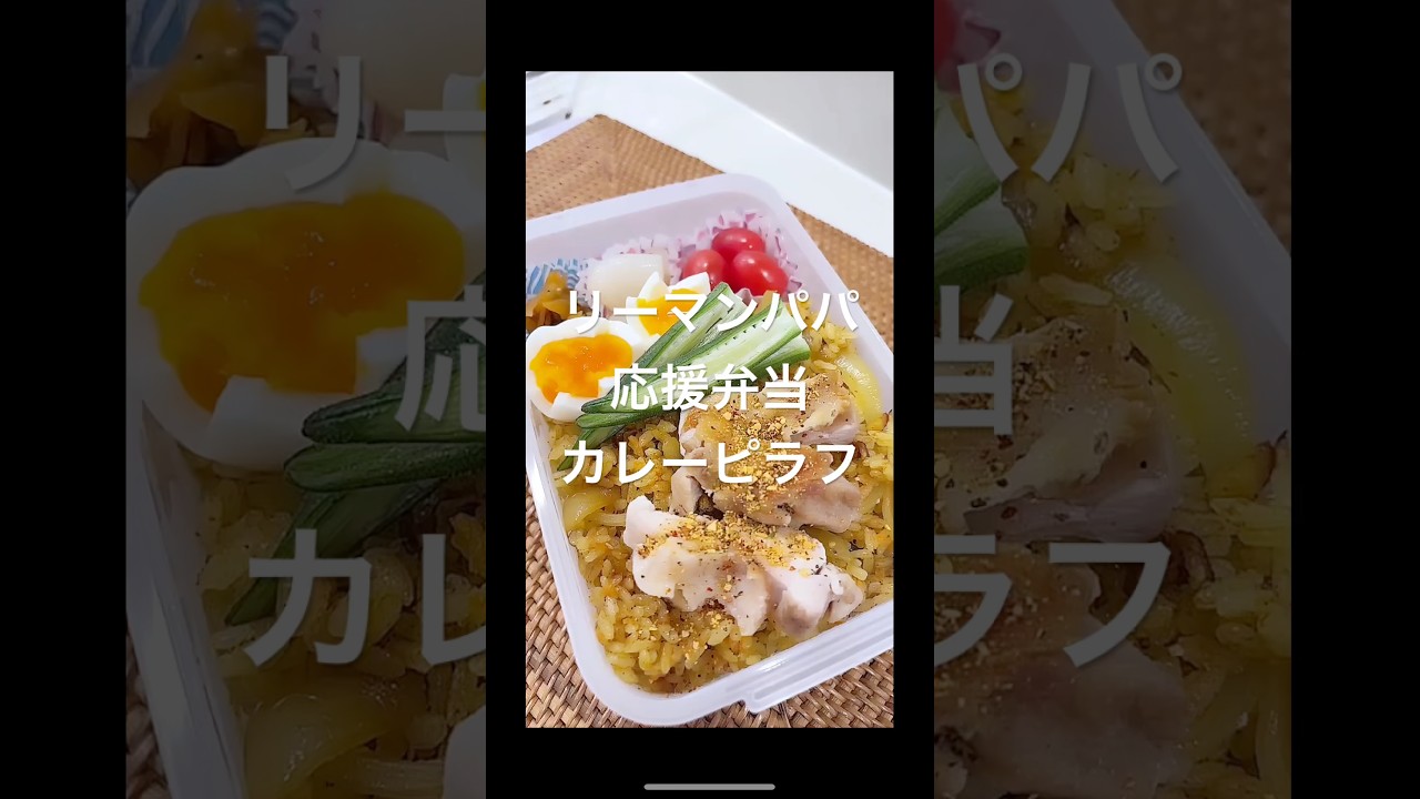 元気にまいりまっしょい👍🏻👍🏻👍🏻　　　　#shorts #リーマンパパ弁当 #カレーピラフ弁当 #パパ応援弁当 #料理