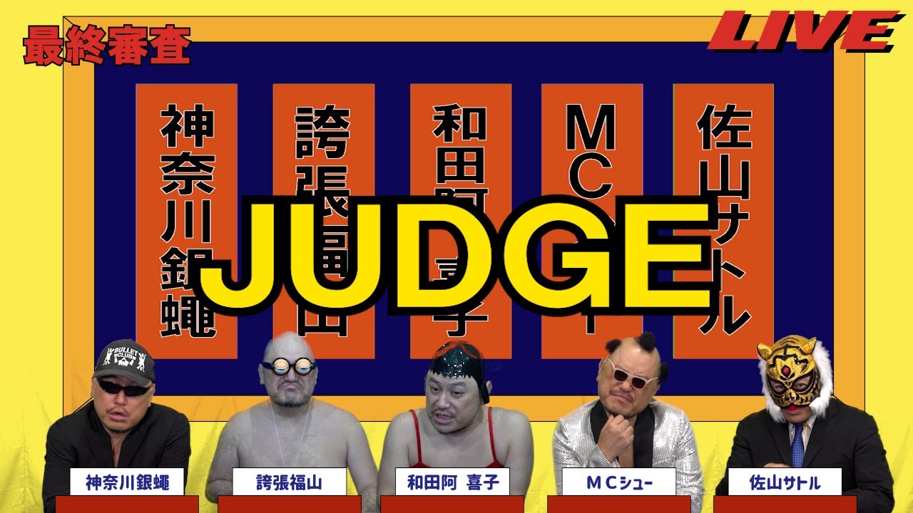 ハリウッドザコシショウのJUDGE最終審査#65【そんな時もあるだろ?】【はよ寝ろや!?】【は?】