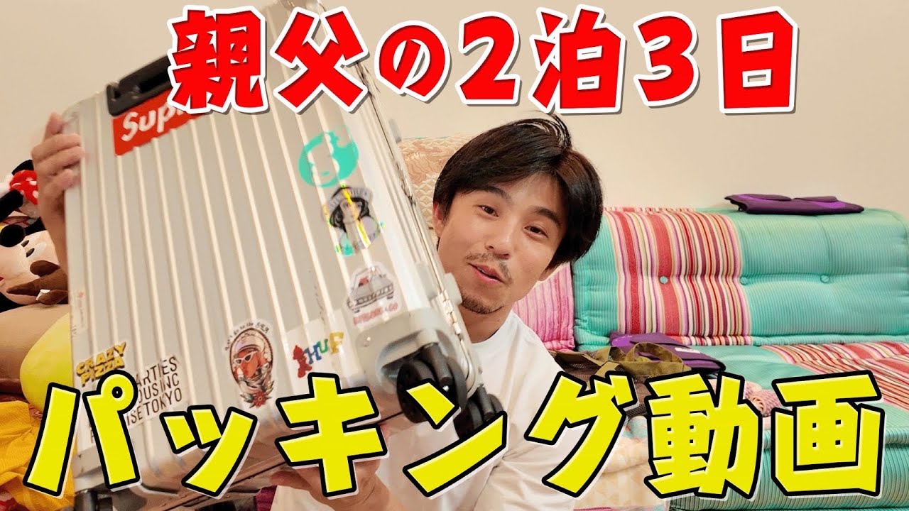 あの人の真似して初パッキング動画撮ったけど夫婦で違いすぎてマジビビる