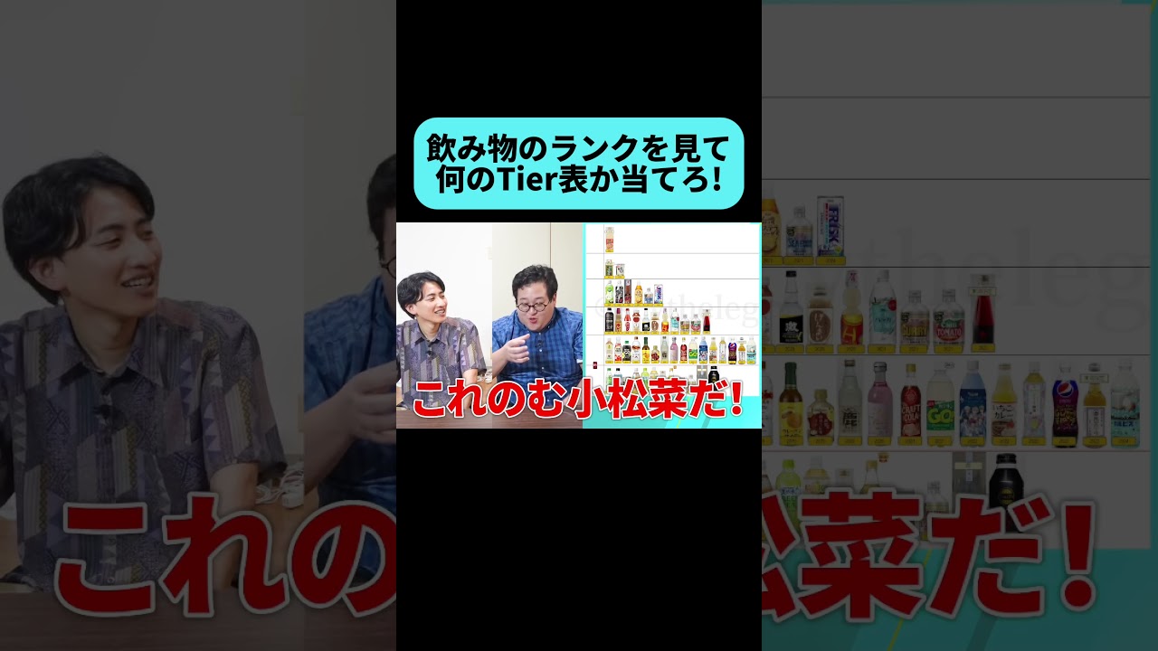Tier表の上の飲み物がヤバすぎる #shorts