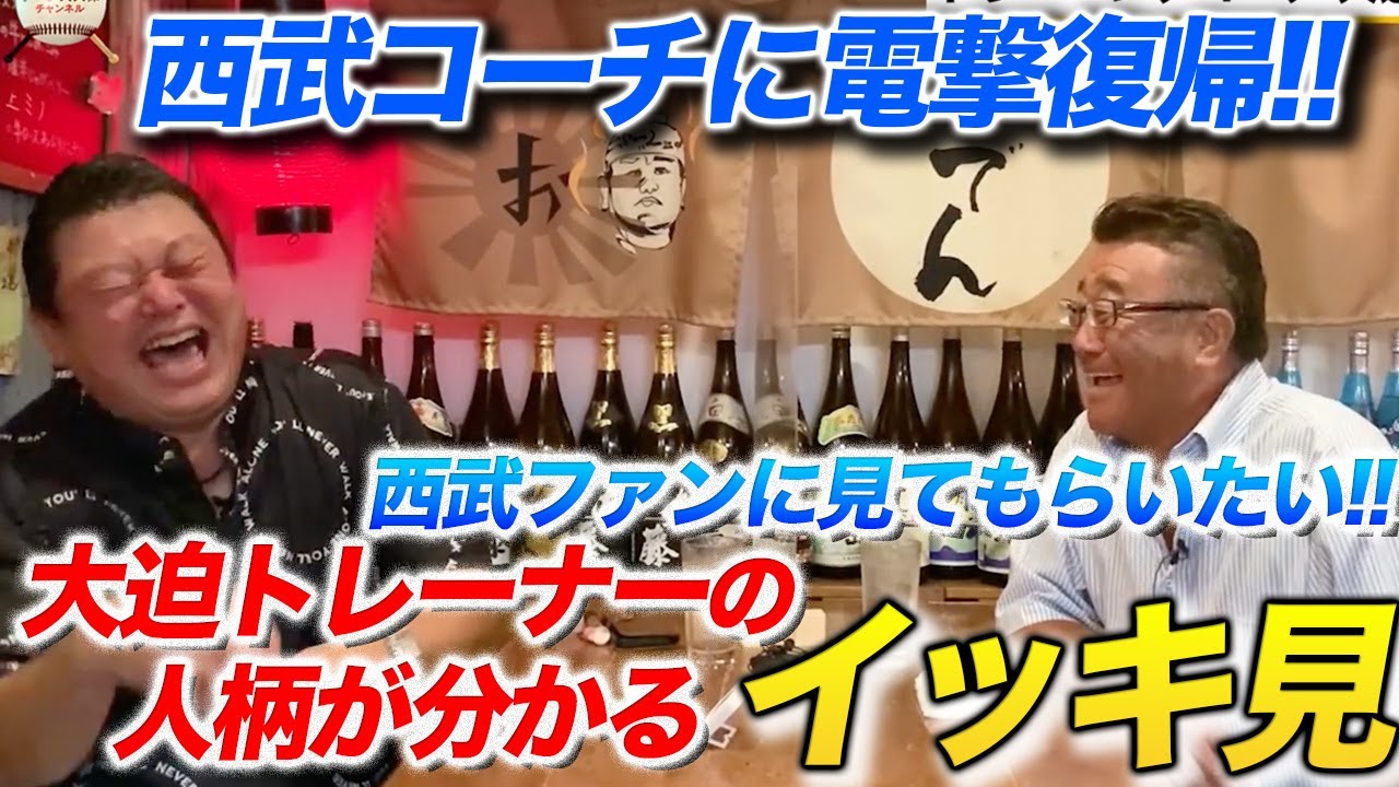 西武に復帰した大迫トレーナーの人気動画をイッキ見！！