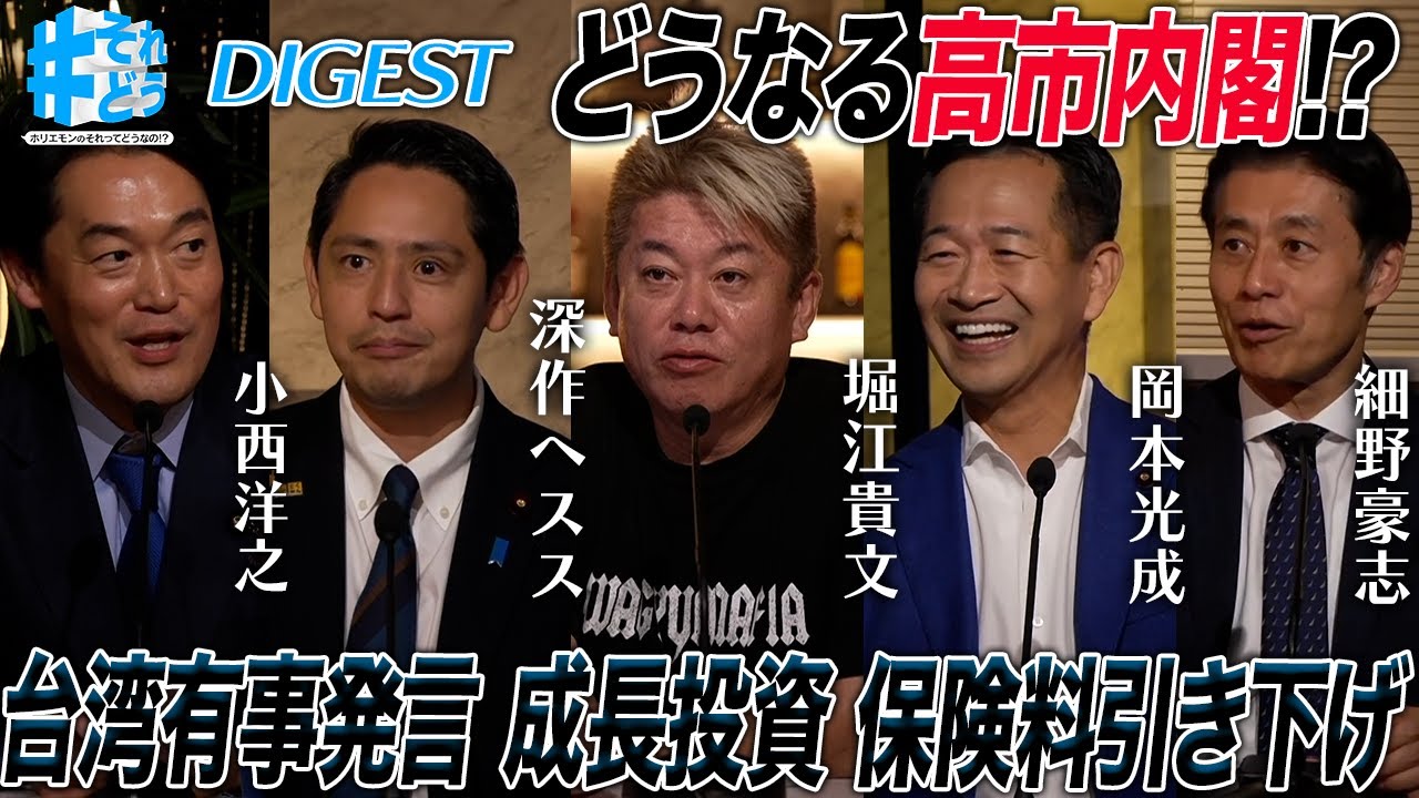 各党は高市内閣をどう見ている！？問題となった台湾有事発言、経済・社会保障政策を深掘り【 #それどう ダイジェスト】