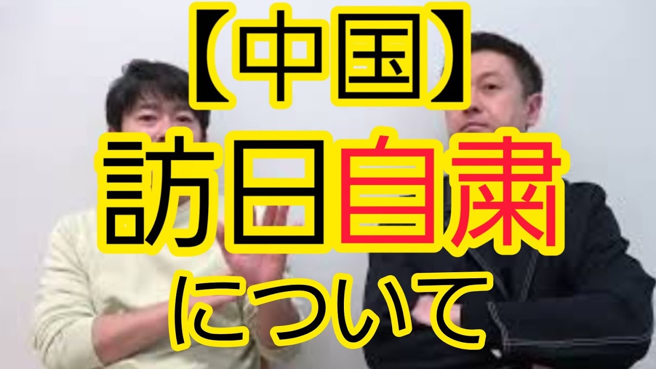【中国】訪日自粛要請について