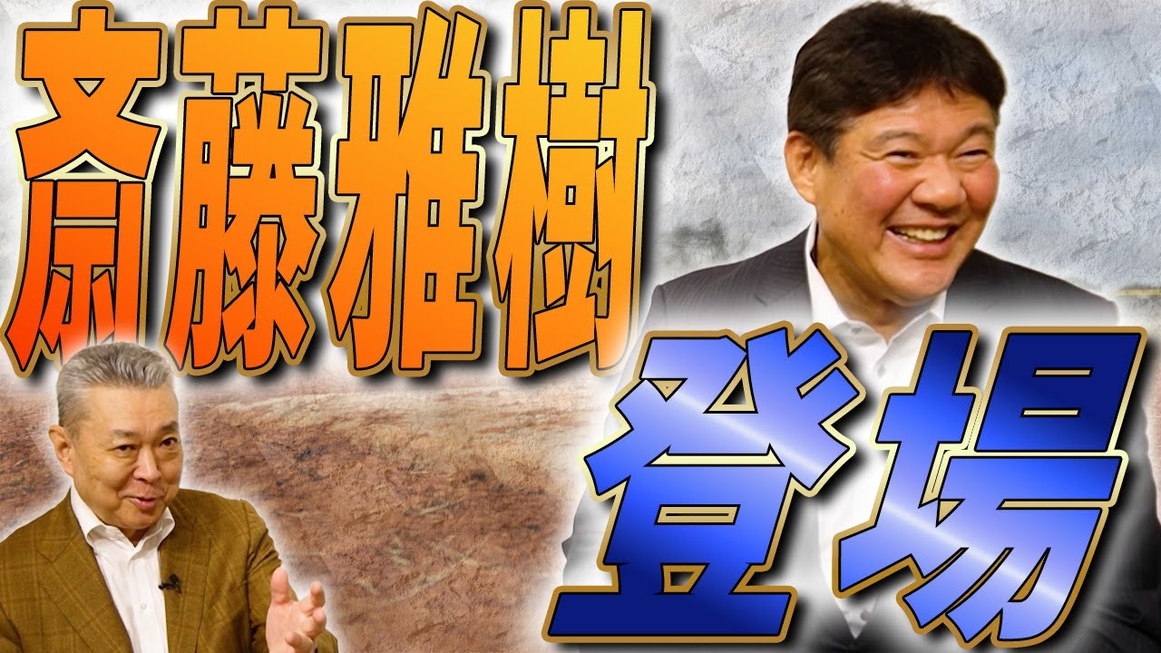 【斎藤雅樹登場】巨人入団秘話！憧れの江川卓を初めて見た思い出！