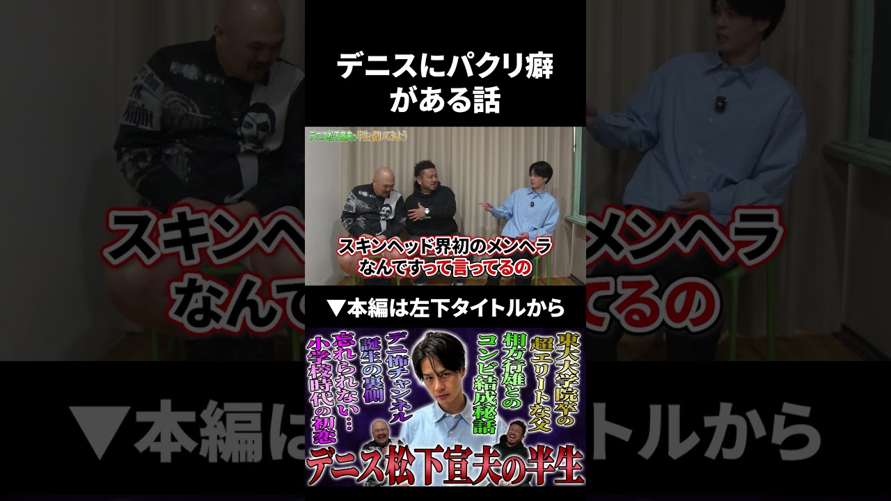 パクリ癖があるデニス #デニス #鬼越トマホーク