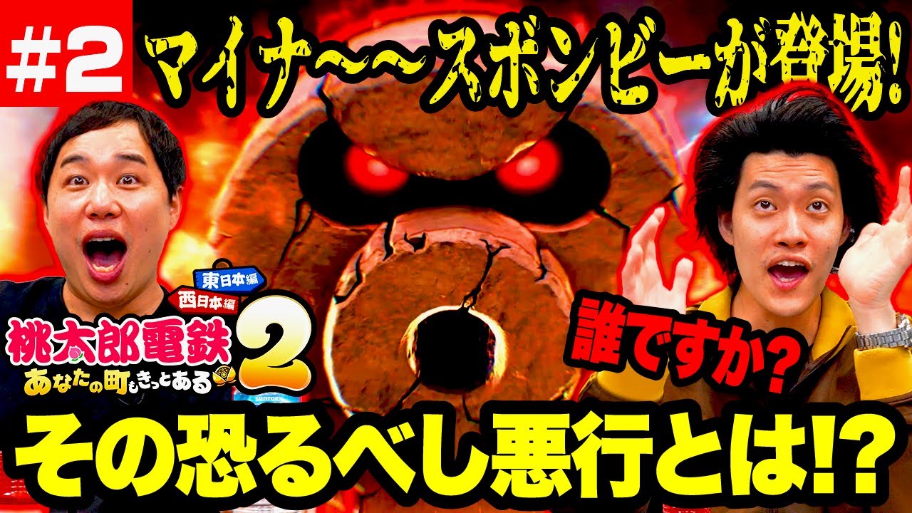 【桃鉄2】誰ですか? マイナ～～スボンビーが登場! その恐るべし悪行とは!? #2【霜降り明星】
